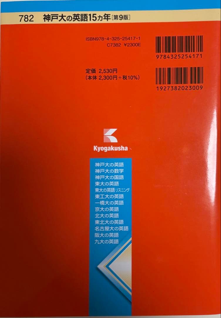 神戸大の英語15カ年過去問集 まとめ買いOK — image 2