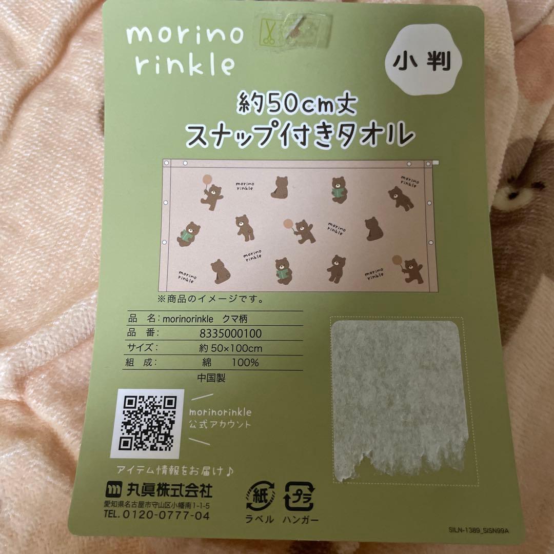 【新品タグ付き】morino rinkle スナップ付きタオル 小判　50cm — image 4