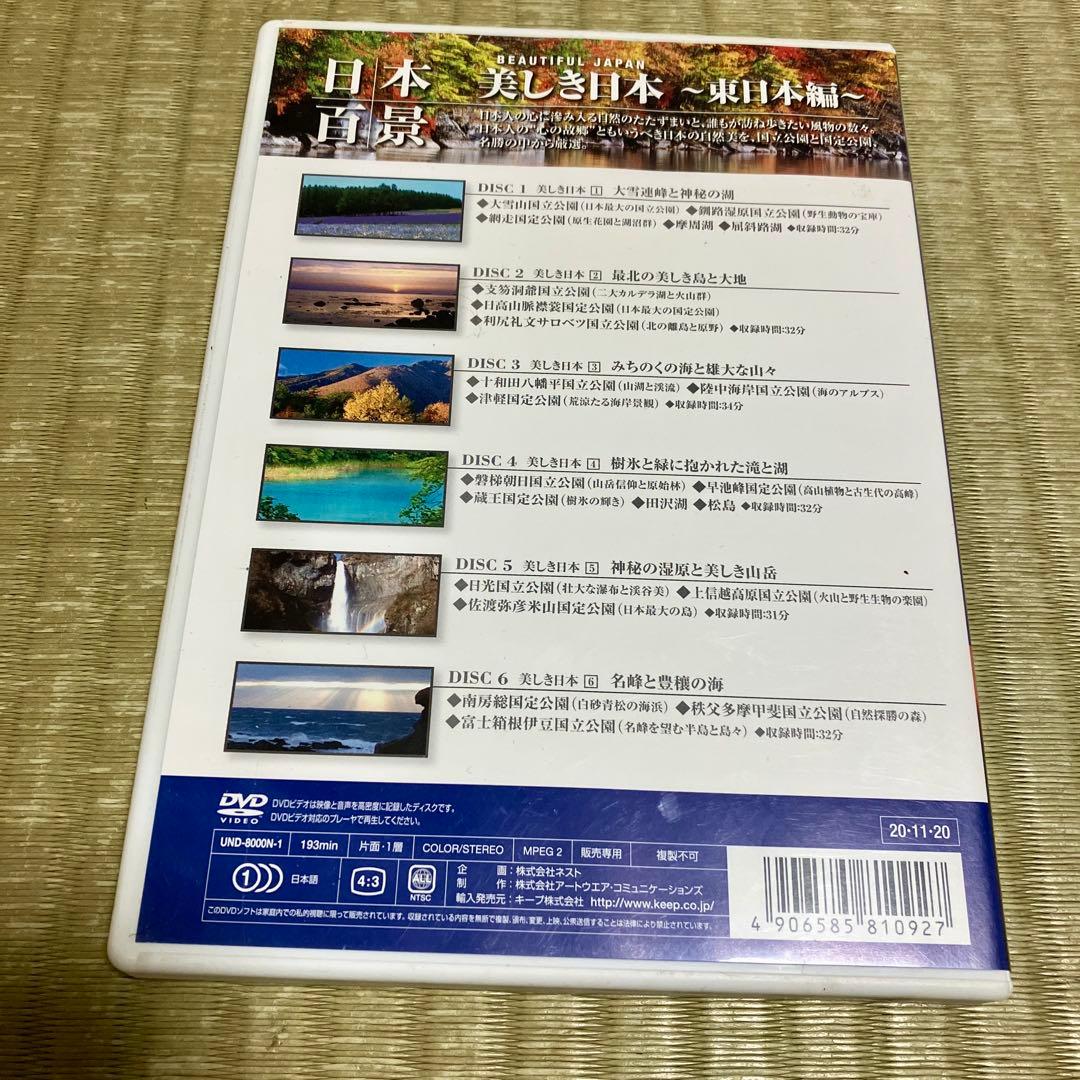 日本百景 美しき日本 全国版 東日本編 DVD6枚　セット — image 2