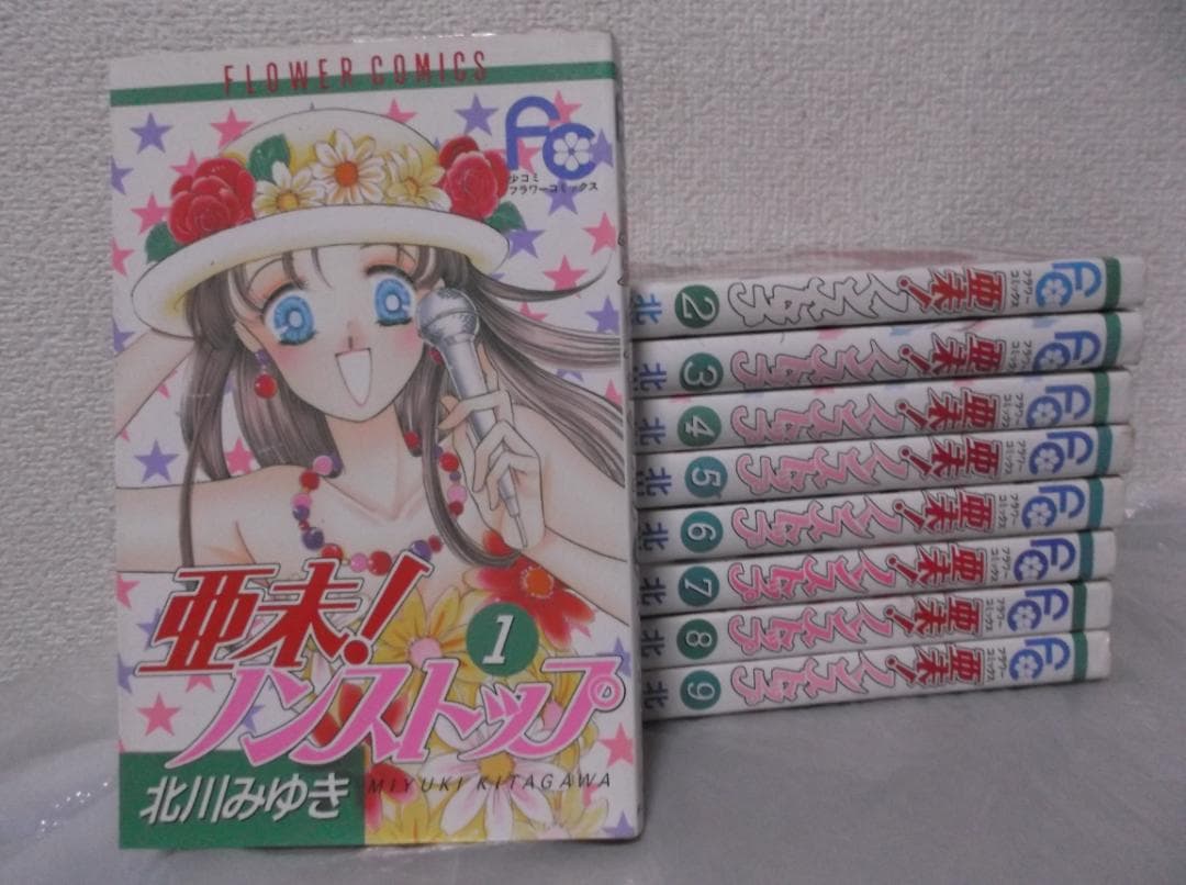 【送料無料】ＫＭ－98　亜未!ノンストップ　（北川みゆき）　1～9巻セット — image 2