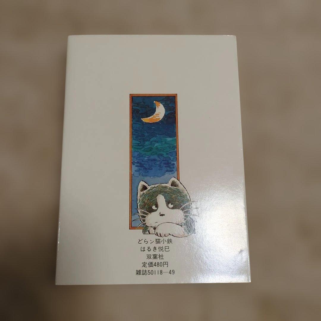 どらン猫小鉄　はるき悦巳 — image 3