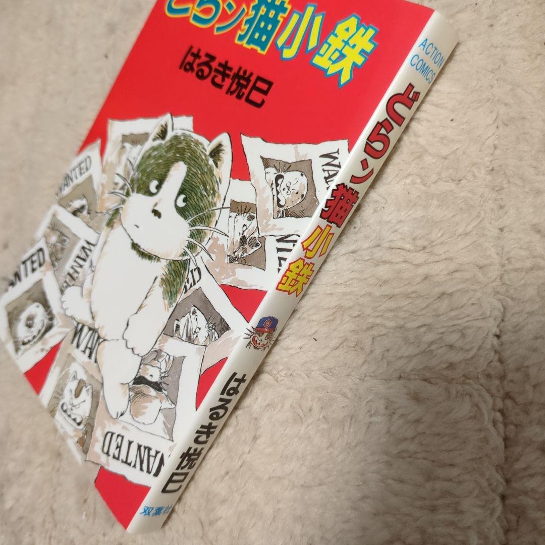 どらン猫小鉄　はるき悦巳 — image 5