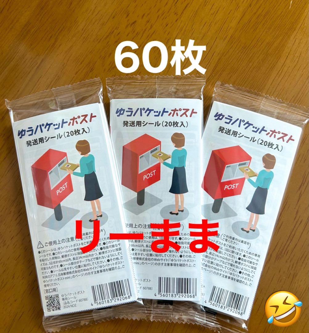 ゆうパケットポスト専用シール 60枚セット — image 2