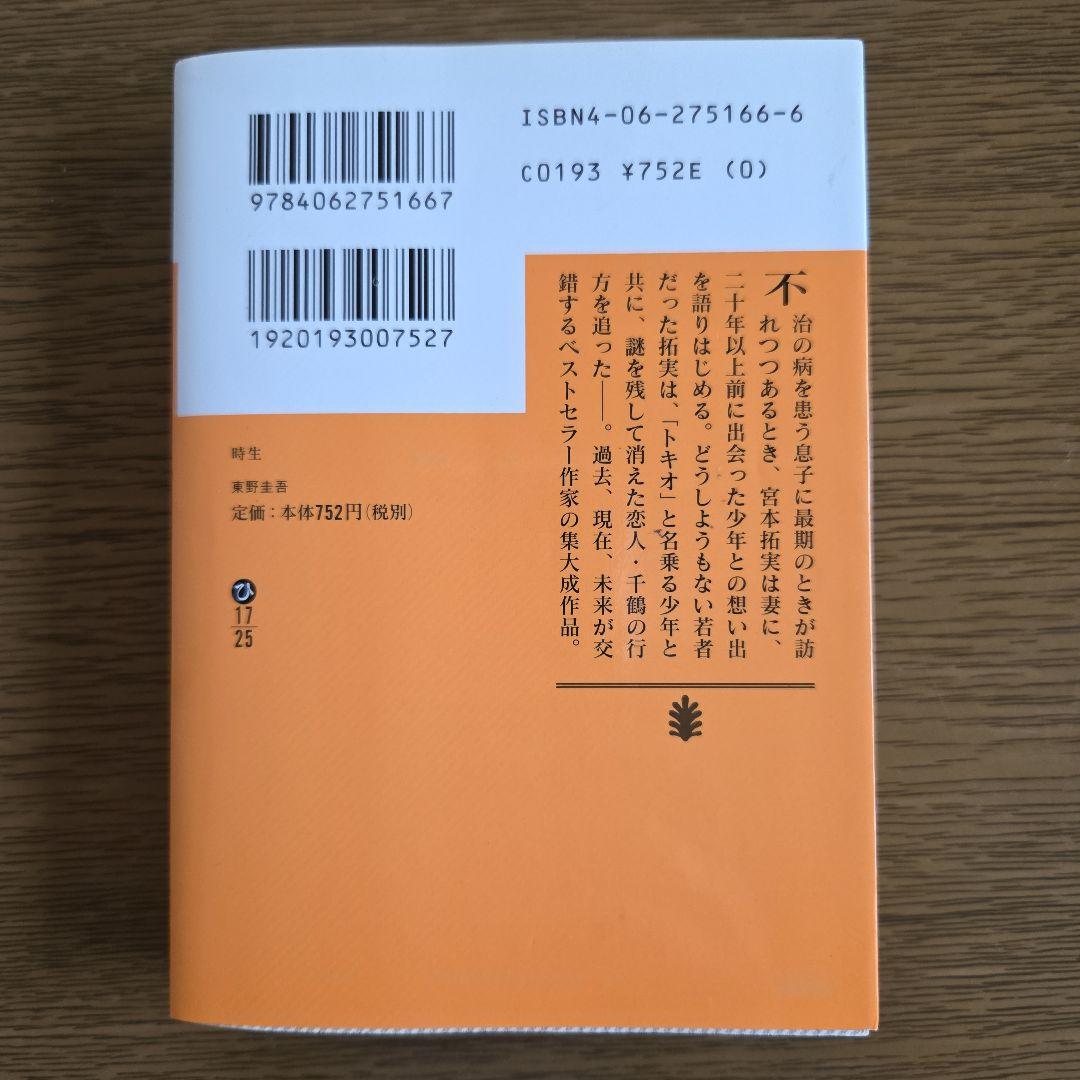東野圭吾　時生　トキオ — image 2