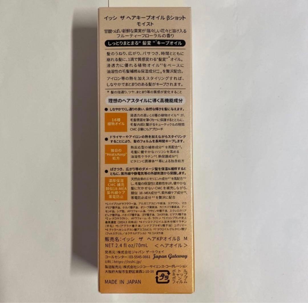 【新品未開封】モイスト ISSHI イッシ ザ ヘアキープオイル βショット — image 2
