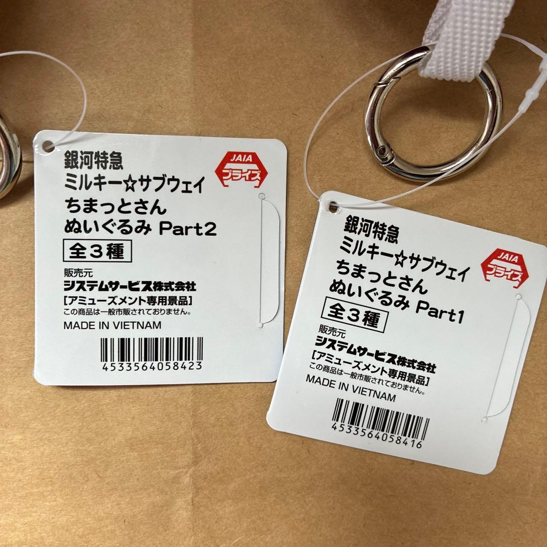 【匿名発送】銀河特急ミルキー☆サブウェイ ちまっとさん ぬい　チハル　カナタ — image 2