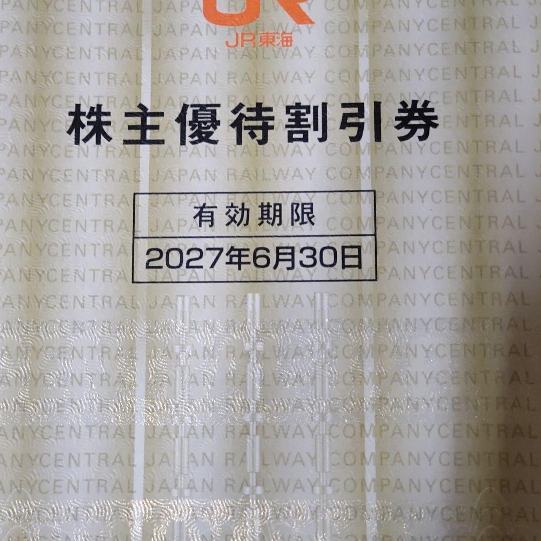 JR東海 株主優待割引券 鉄道割引券 匿名配送 ２枚 — image 2