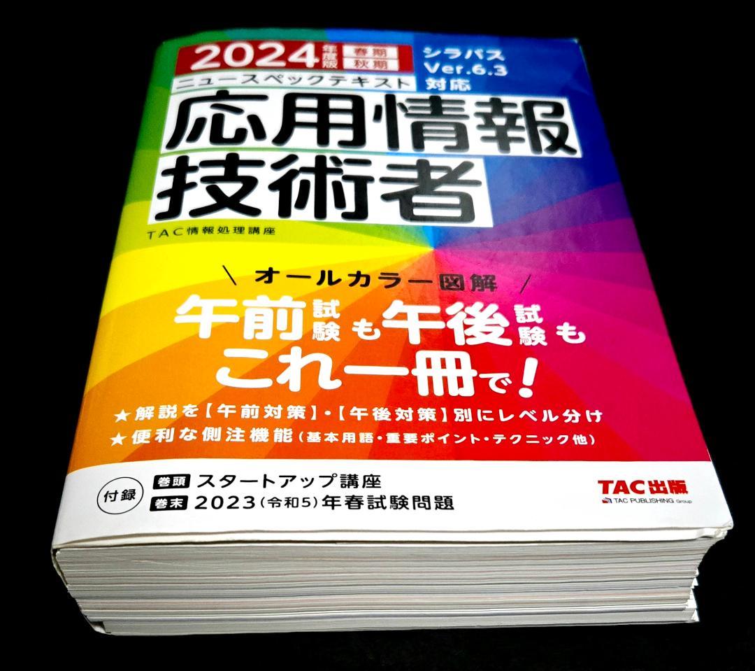 2024年度版 ニュースペックテキスト 応用情報技術者 — image 2