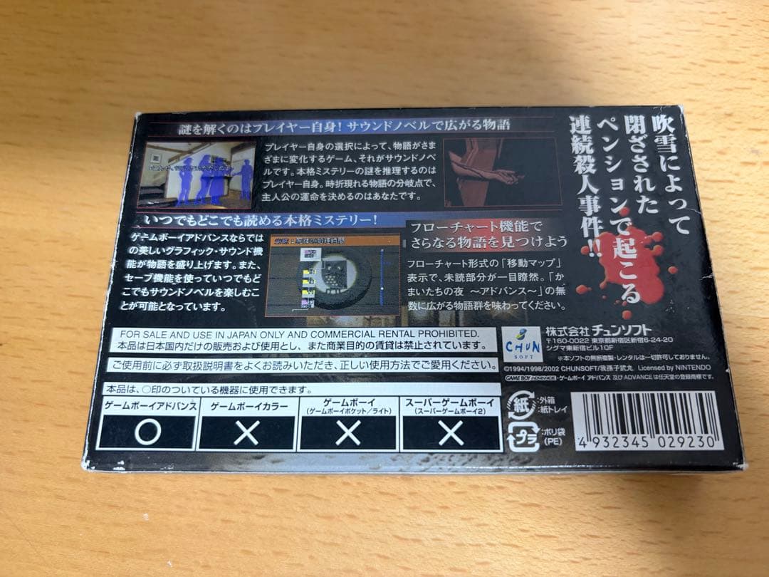 【動作確認済】 かまいたちの夜 ADVANCE GBA — image 3