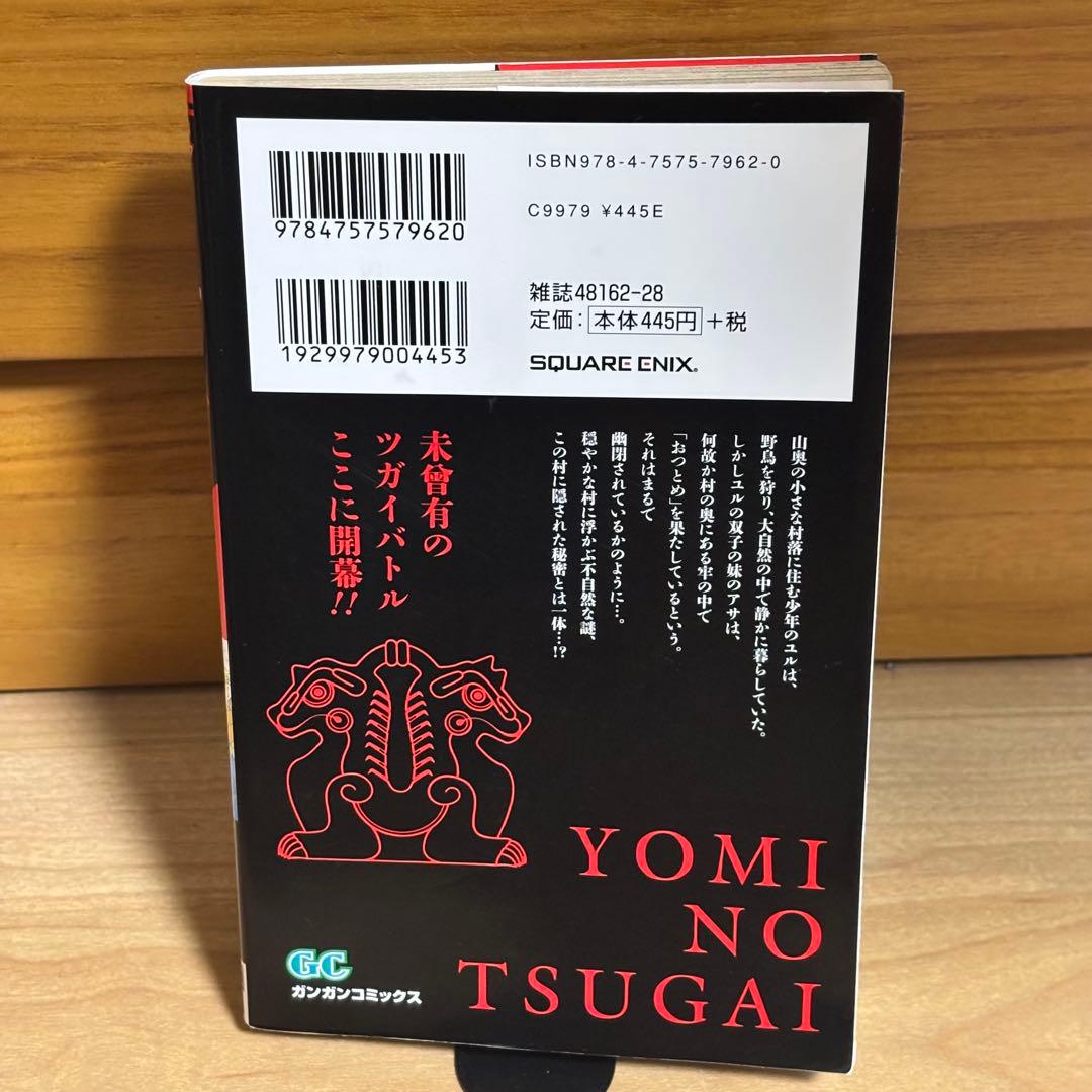 【希少】黄泉のツガイ 1巻 初版 荒川弘 ガンガンコミックス — image 2