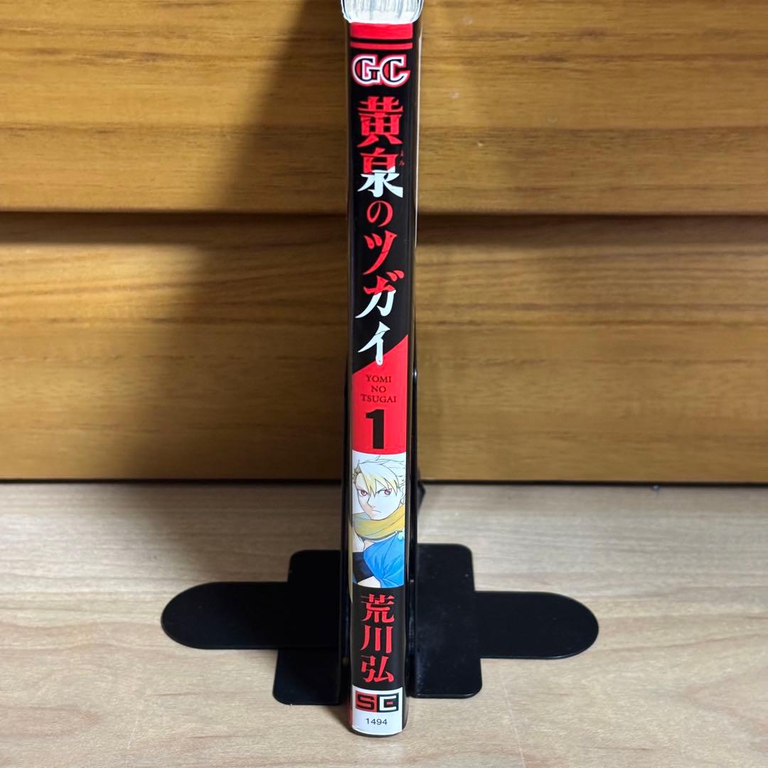 【希少】黄泉のツガイ 1巻 初版 荒川弘 ガンガンコミックス — image 3