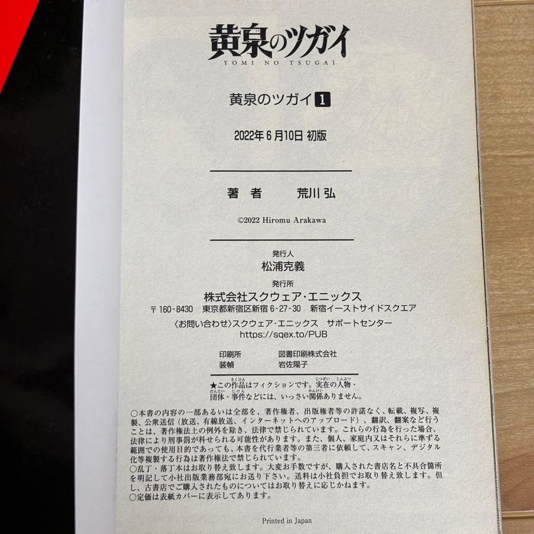 【希少】黄泉のツガイ 1巻 初版 荒川弘 ガンガンコミックス — image 4