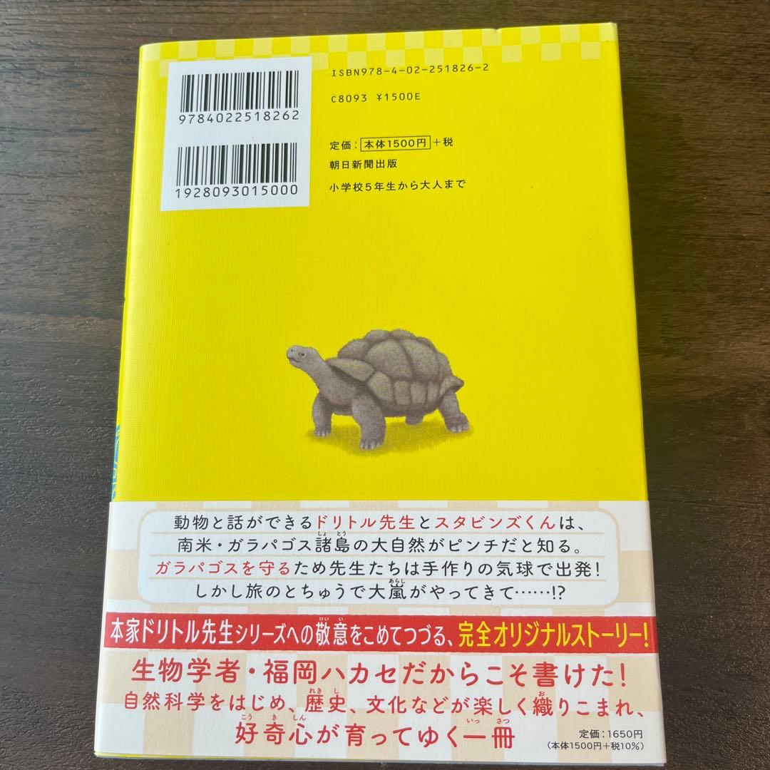 ドリトル先生ガラパゴスを救う 福岡伸一 朝日新聞出版　新品 — image 2