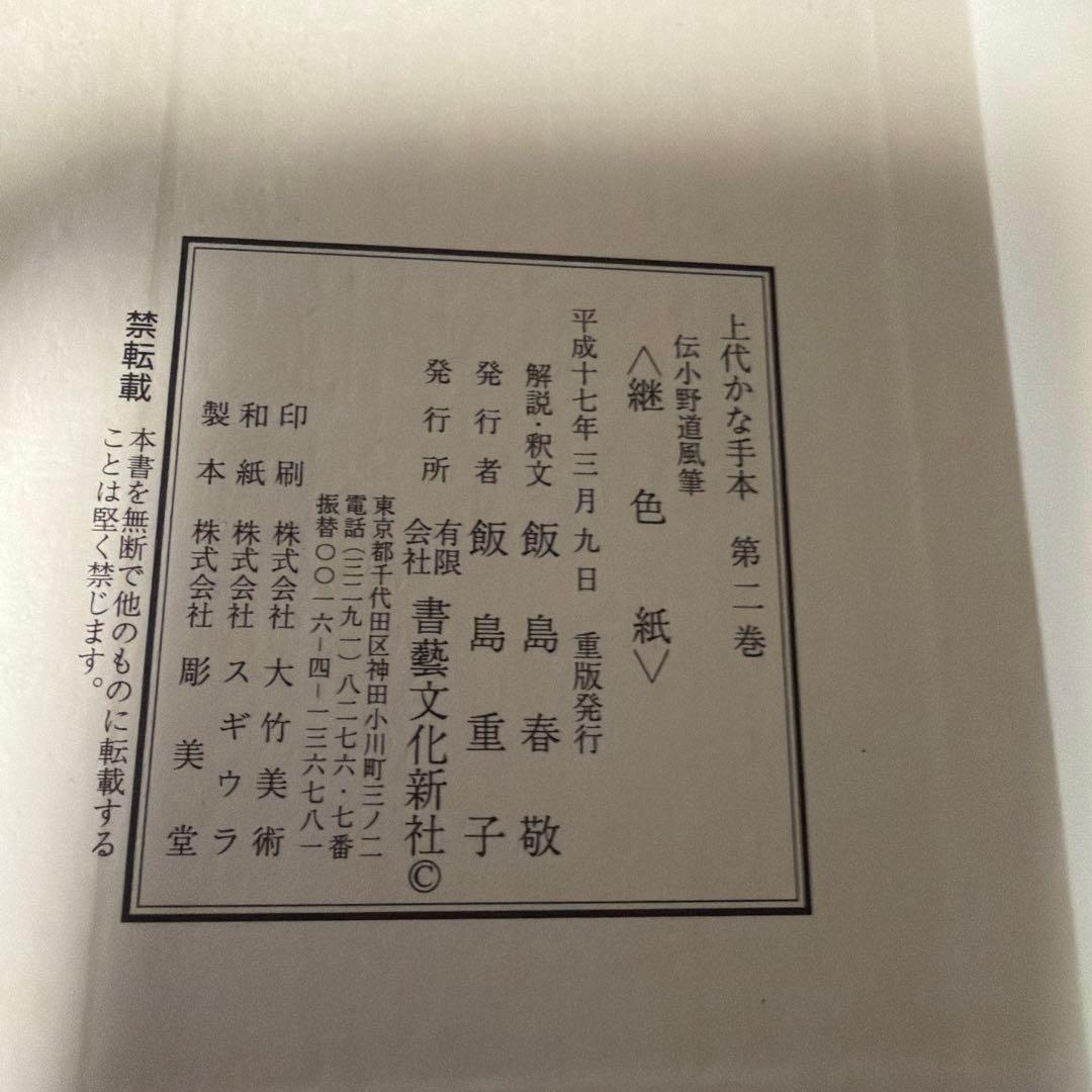 上代かな手本 第二巻　継色紙 書藝文化新社 — image 2