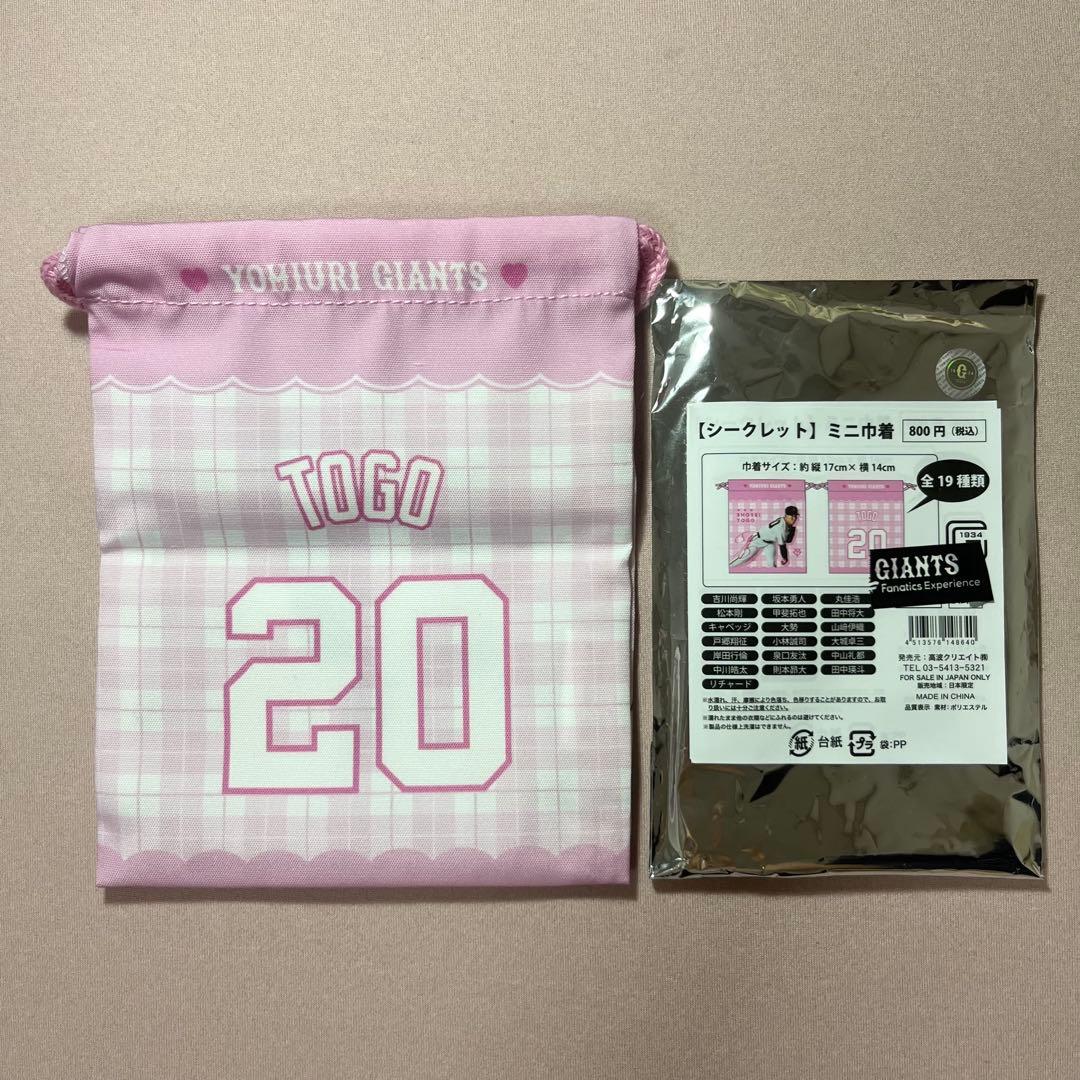 読売ジャイアンツ #20 戸郷翔征選手 ミニ巾着 — image 2