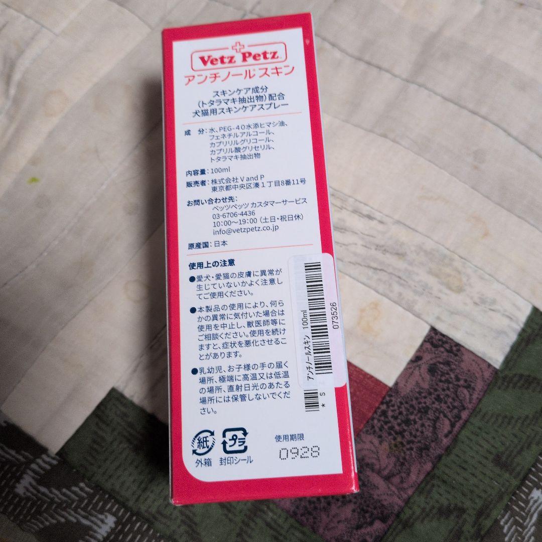 Vetz Petz アンチノールスキン 100ml 犬猫用スプレー — image 3