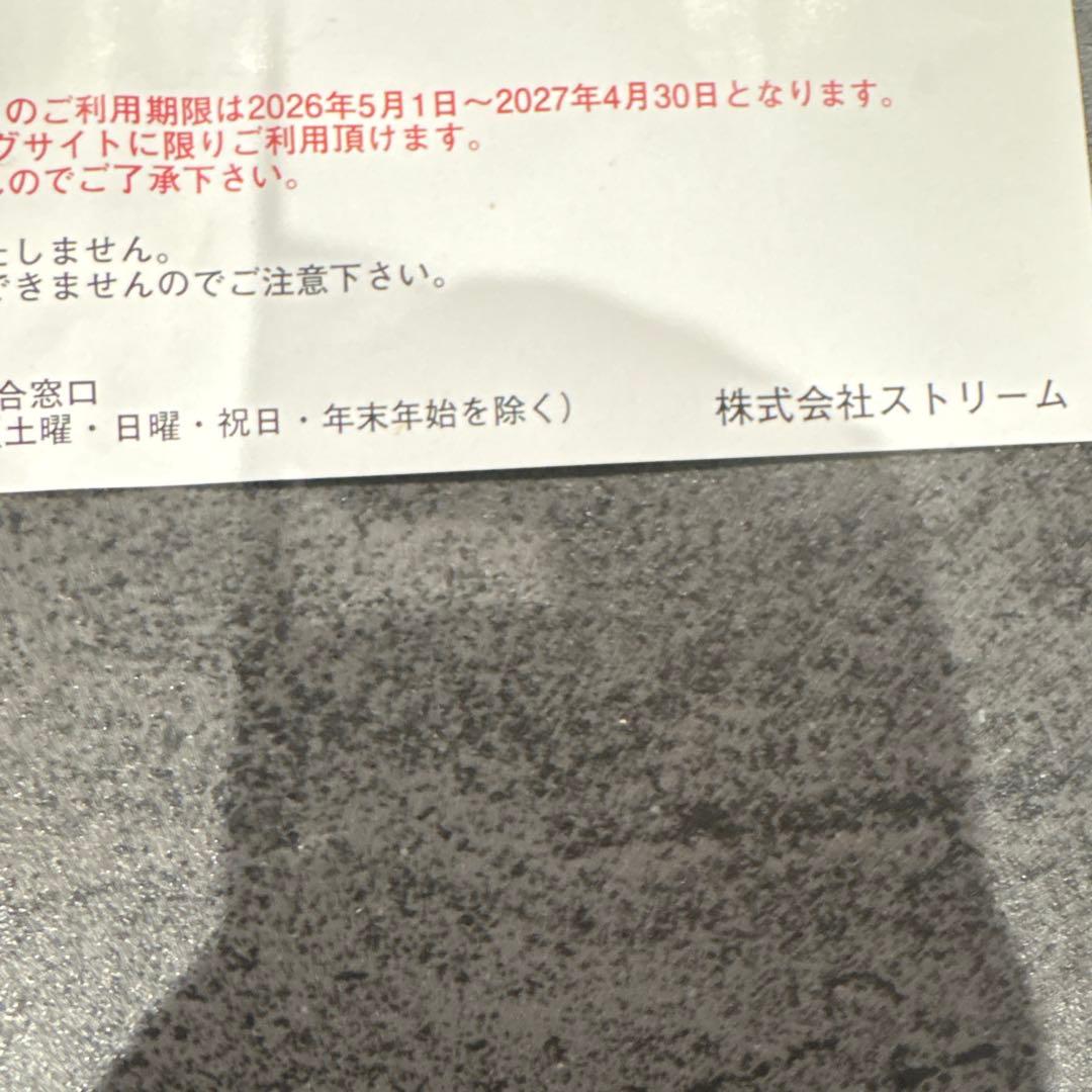 ストリーム　優待券 — image 2