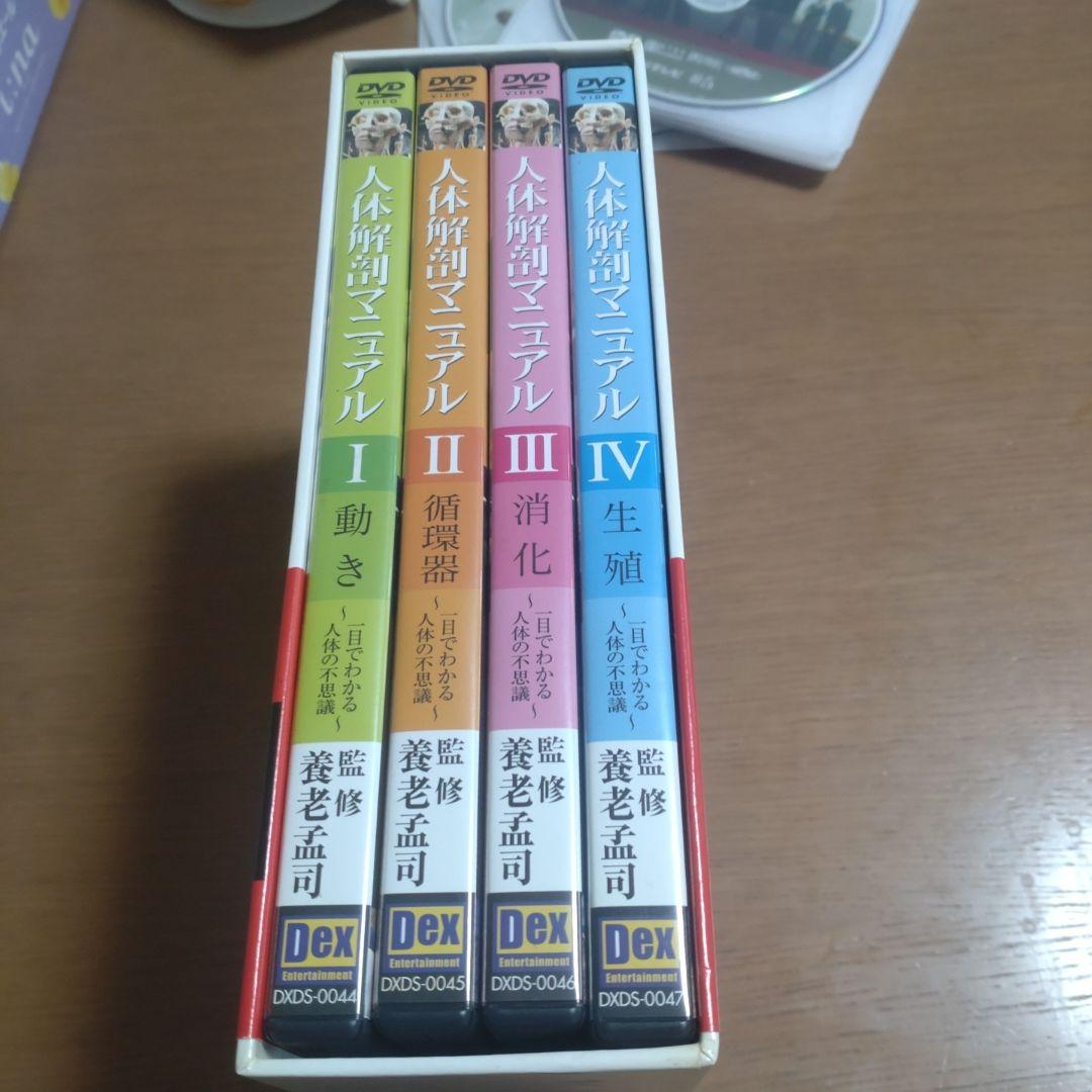 人体解剖マニュアル DVD BOX 4枚組 養老孟司監修 — image 2