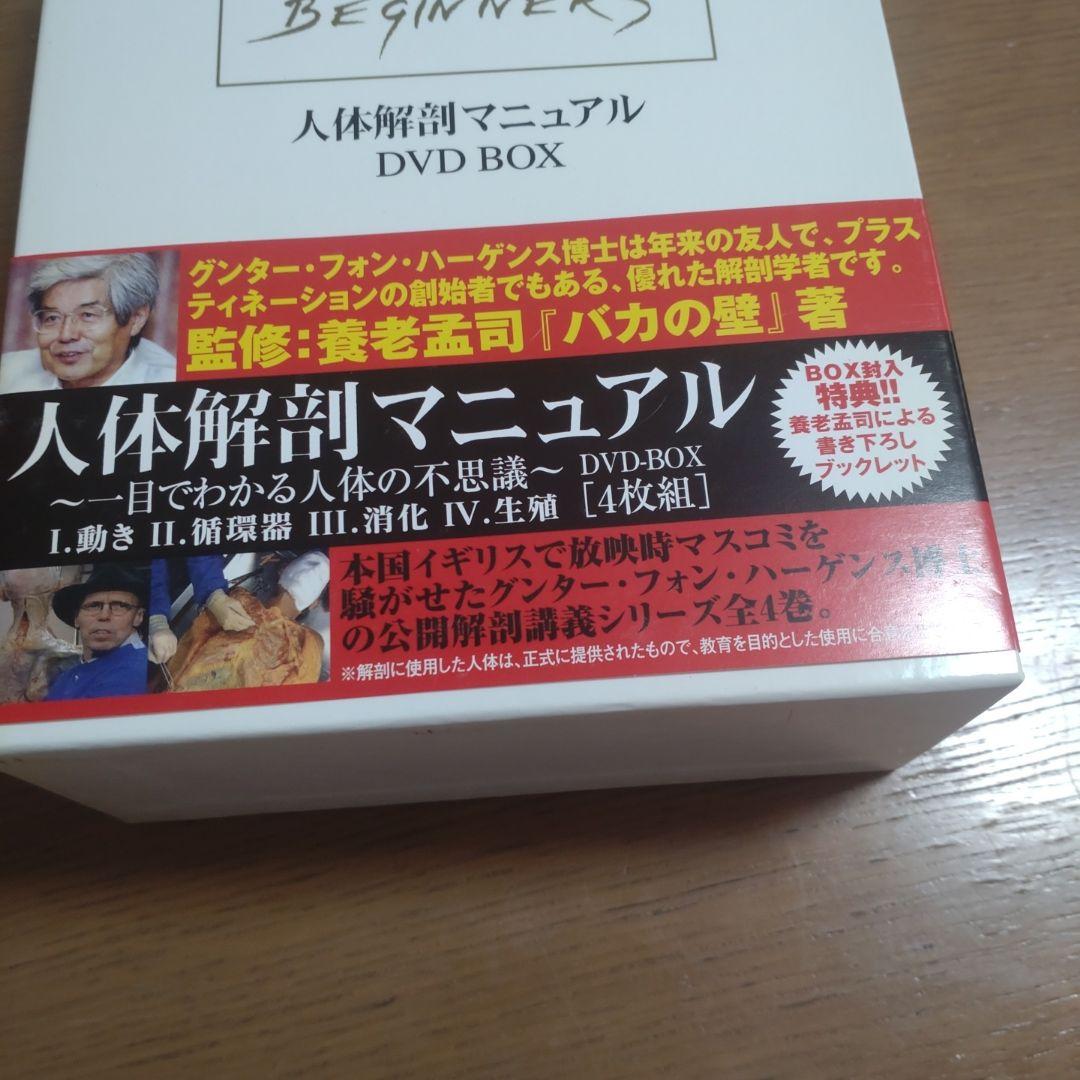 人体解剖マニュアル DVD BOX 4枚組 養老孟司監修 — image 3