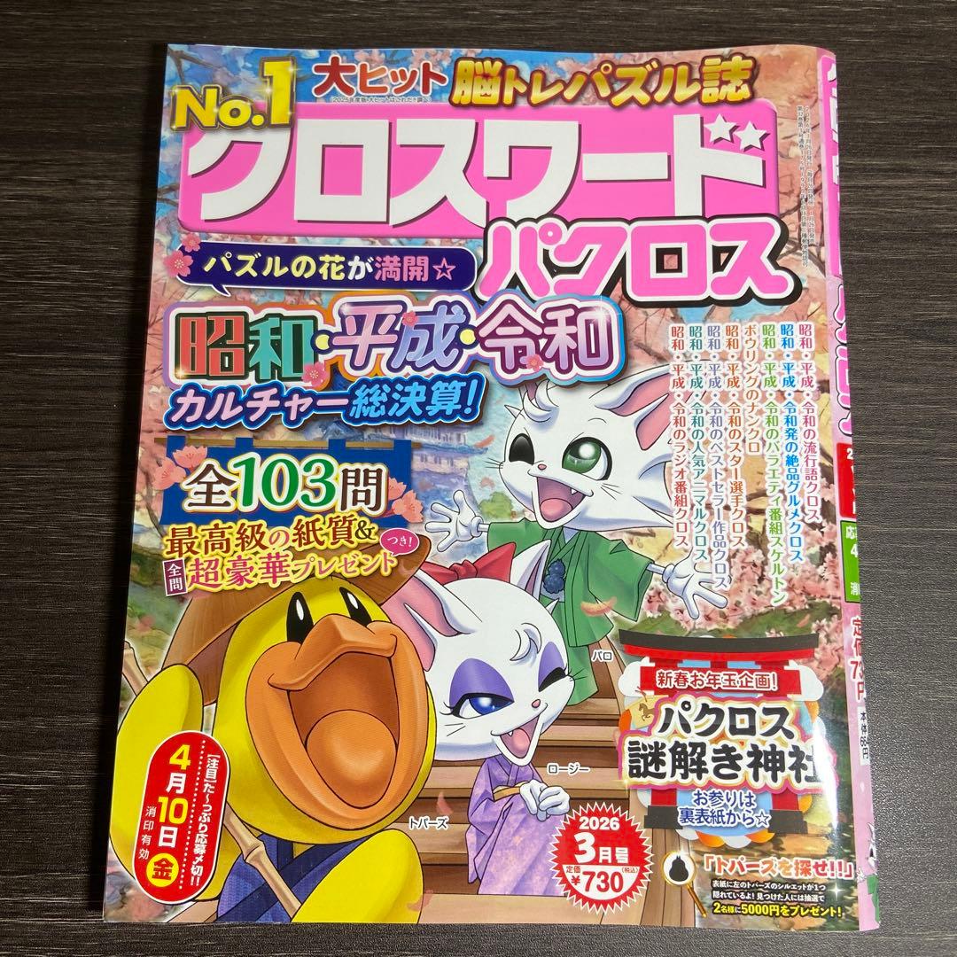 クロスワード　パクロス　2026年3月号、4月号　2冊セット — image 2