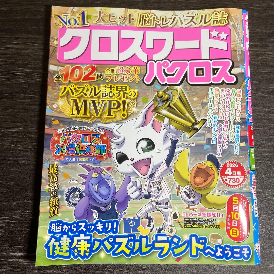 クロスワード　パクロス　2026年3月号、4月号　2冊セット — image 3