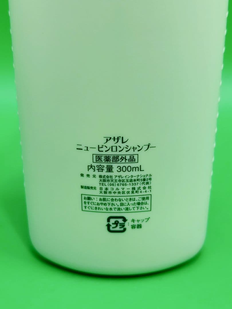 新品未使用　AZARE アザレ　ニュービンロンシャンプー　300ml — image 3