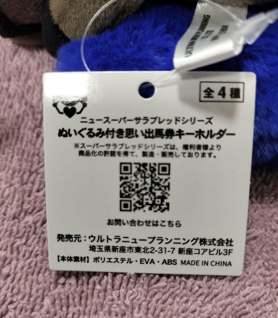ニュースーパーサラブレッドシリーズ ぬいぐるみ付き思い出出馬券キーホルダー — image 5