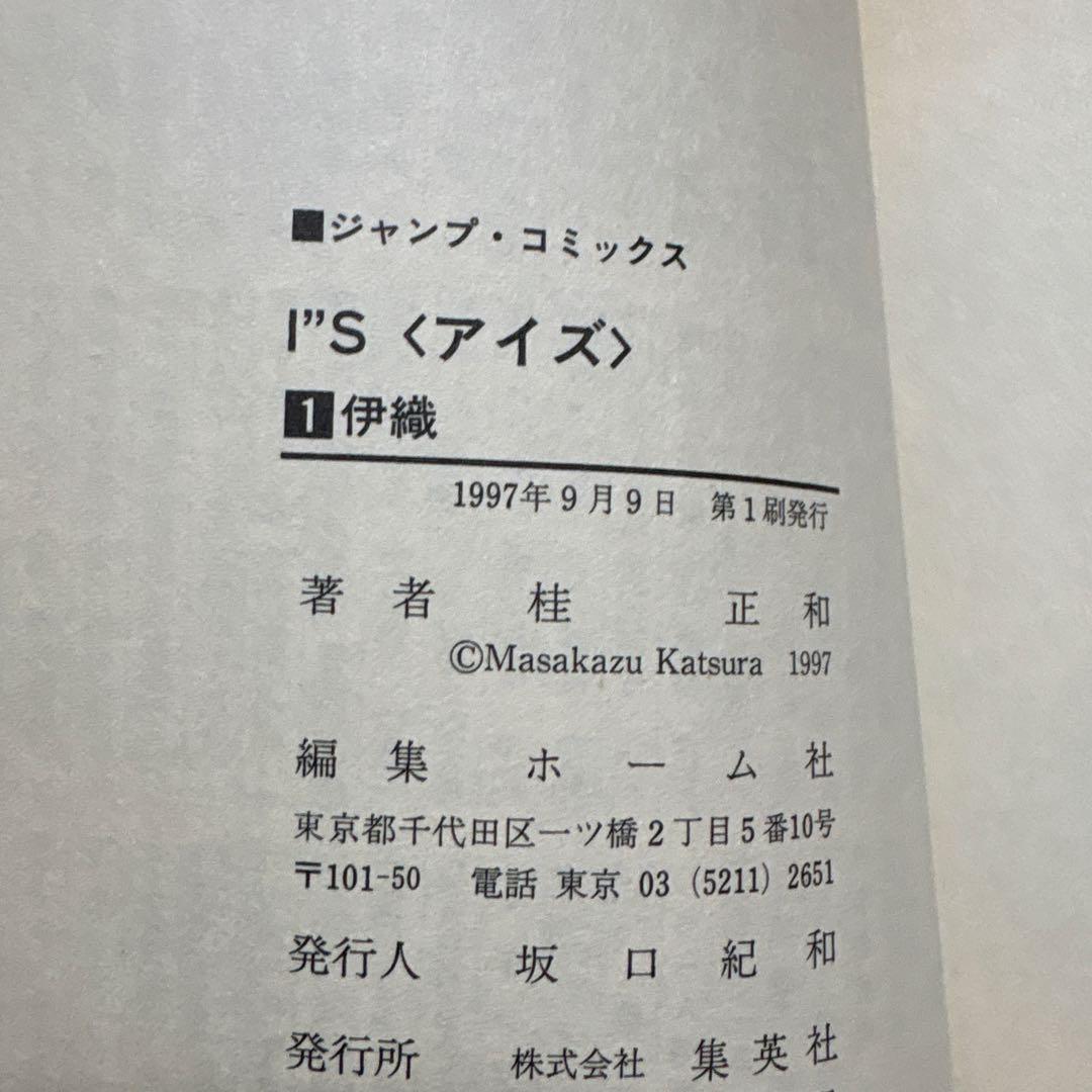 I's アイズ 1-4巻セット 桂正和 ジャンプコミックス — image 3