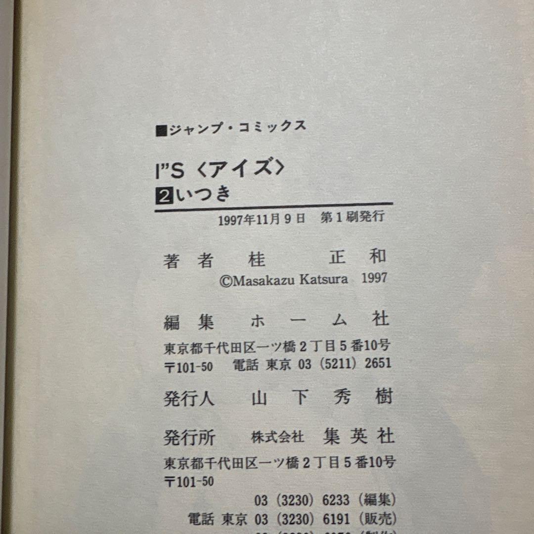 I's アイズ 1-4巻セット 桂正和 ジャンプコミックス — image 4