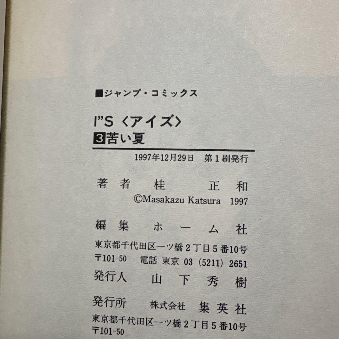 I's アイズ 1-4巻セット 桂正和 ジャンプコミックス — image 5