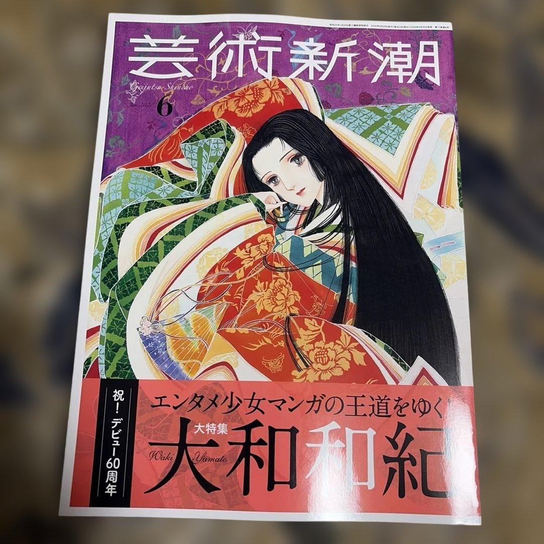 芸術新潮 6月号 大和和紀特集 11月号 東京とアート 2冊セット — image 2