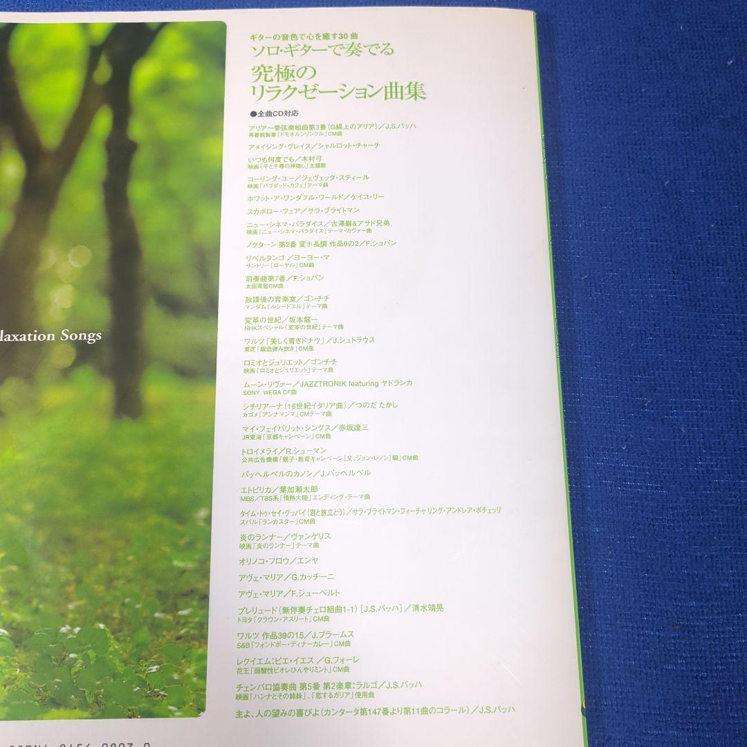 ソロギターで奏でる究極のリラクゼーション曲集 未使用CD付・末原康志 — image 2
