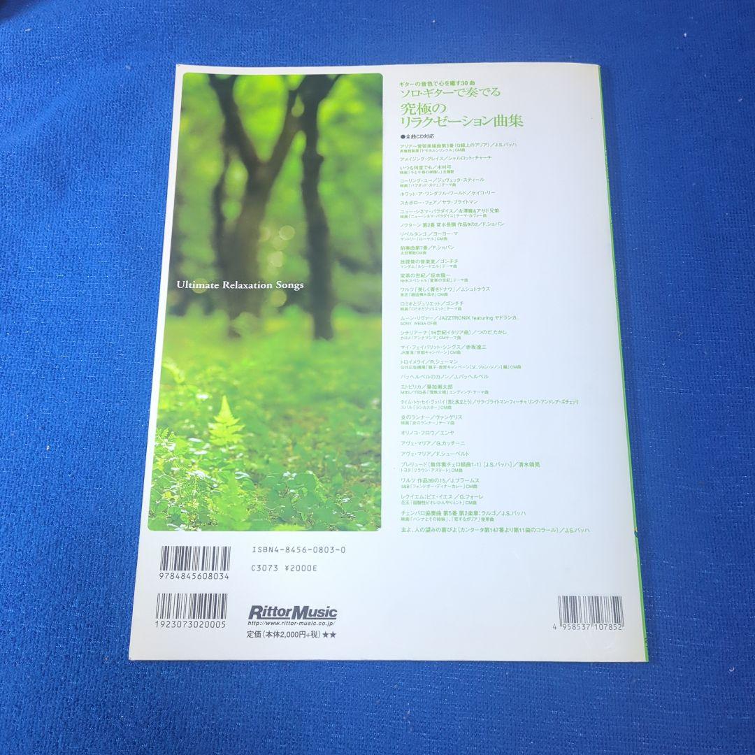 ソロギターで奏でる究極のリラクゼーション曲集 未使用CD付・末原康志 — image 4