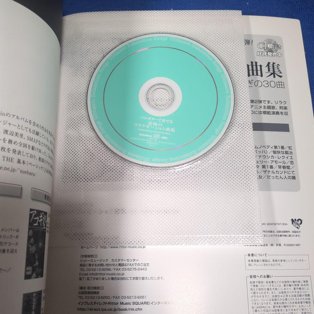 ソロギターで奏でる究極のリラクゼーション曲集 未使用CD付・末原康志 — image 5