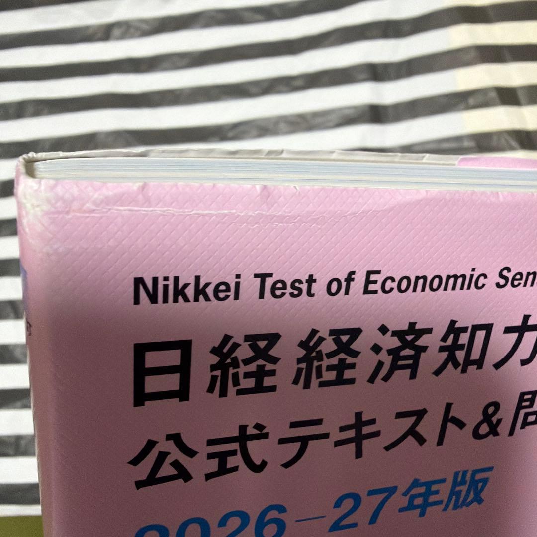 土日祝日配達様　日経経済知力テスト公式テキスト&問題集 2026-27年版 — image 3