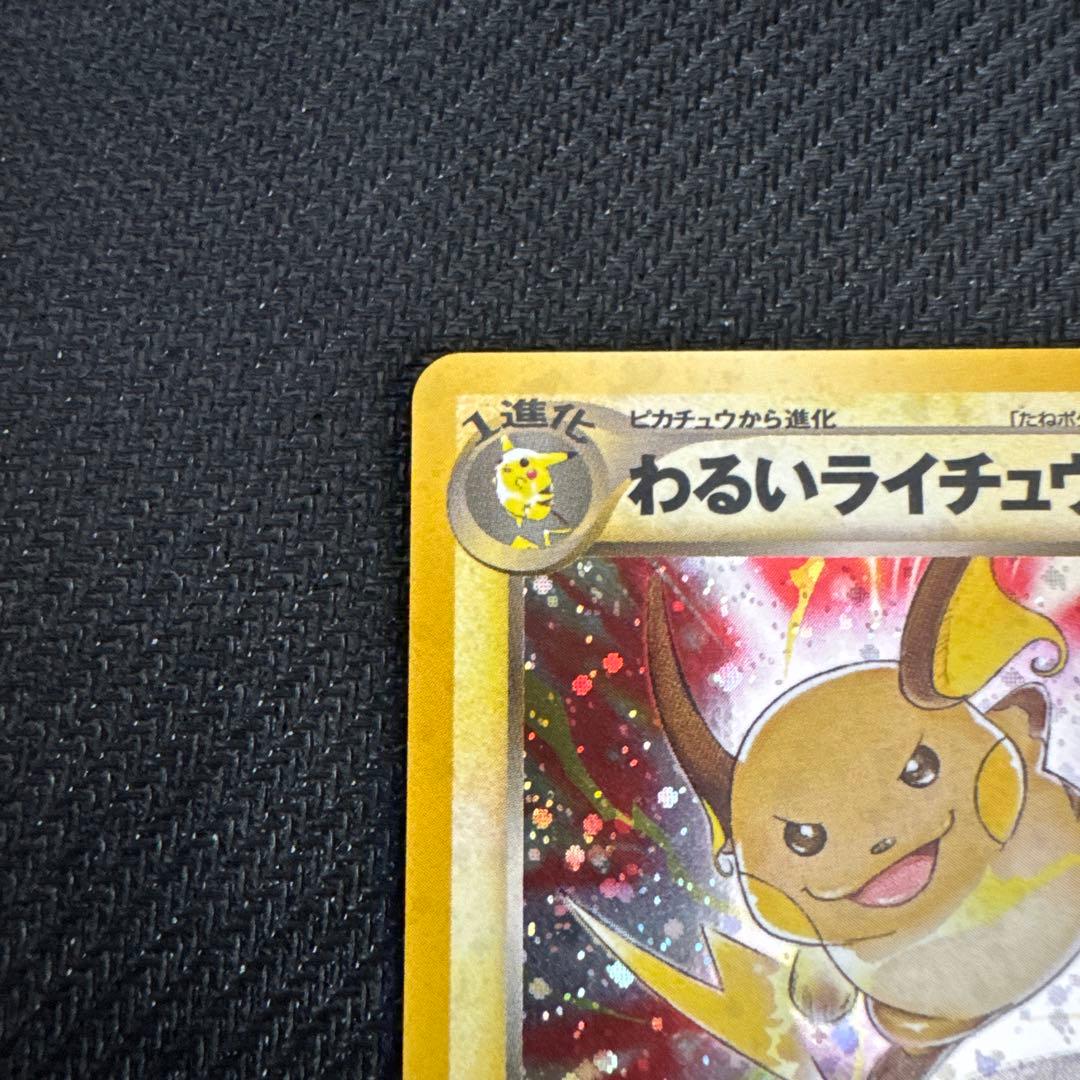 ポケモンカード わるいライチュウ 旧裏面 — image 2