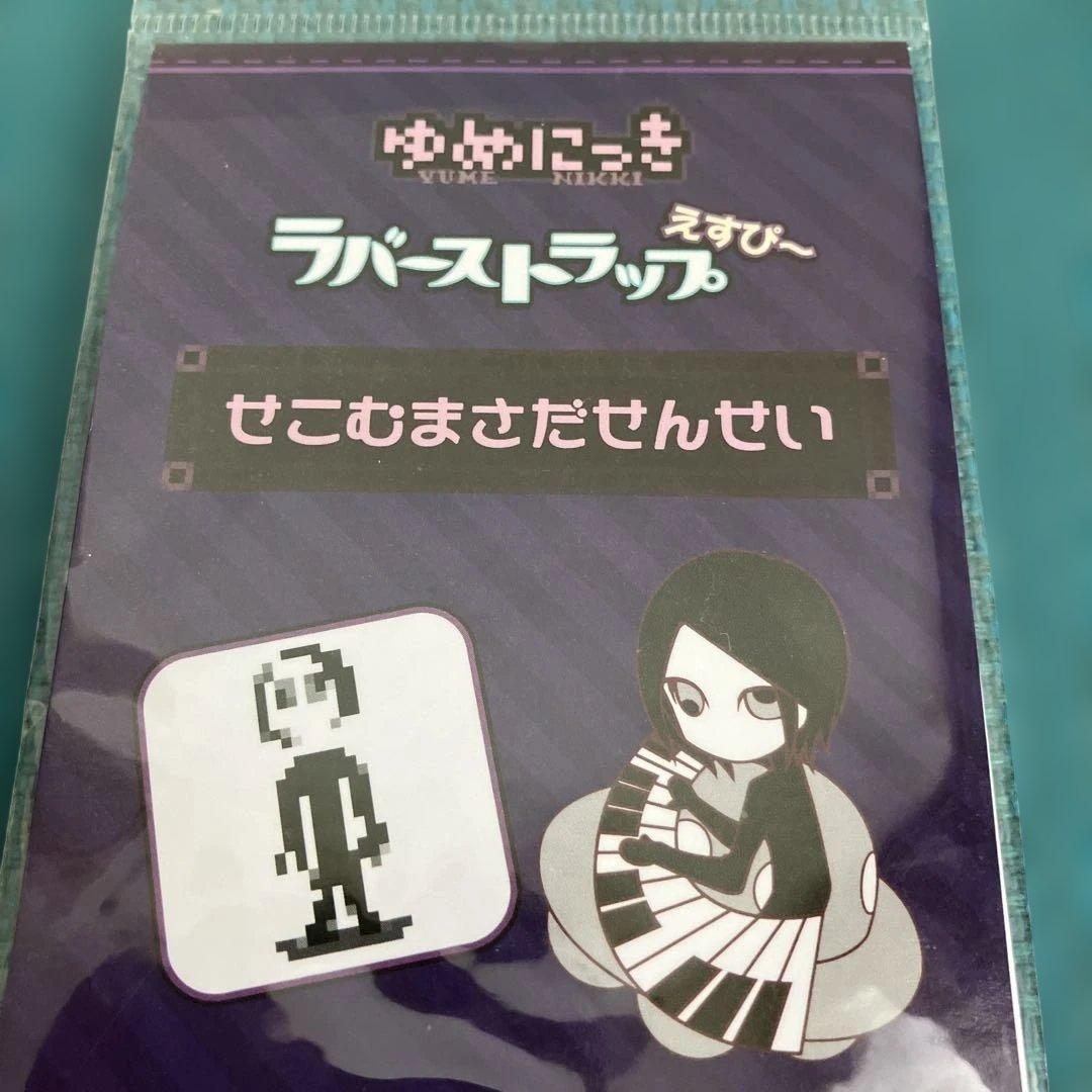 ゆめにっき ラバーストラップ せこむまさだせんせい — image 3