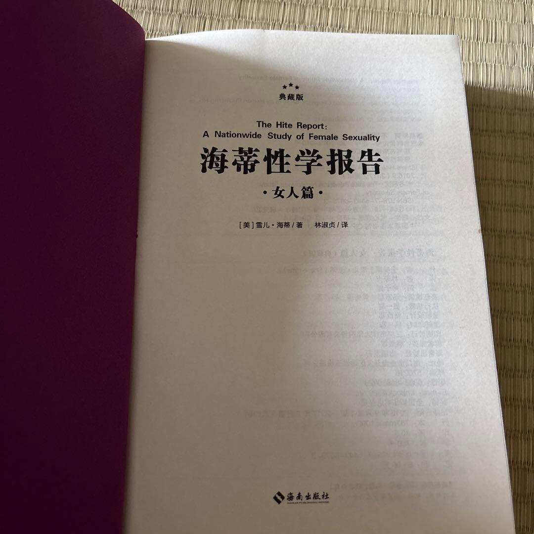 海蒂性学报告 女人篇 The Hite Report — image 2