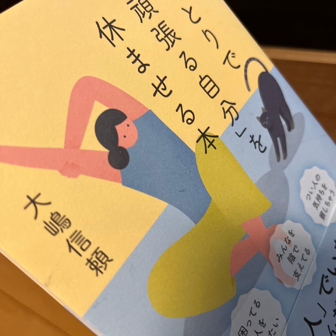 ひとりで頑張る自分を休ませる本 — image 4