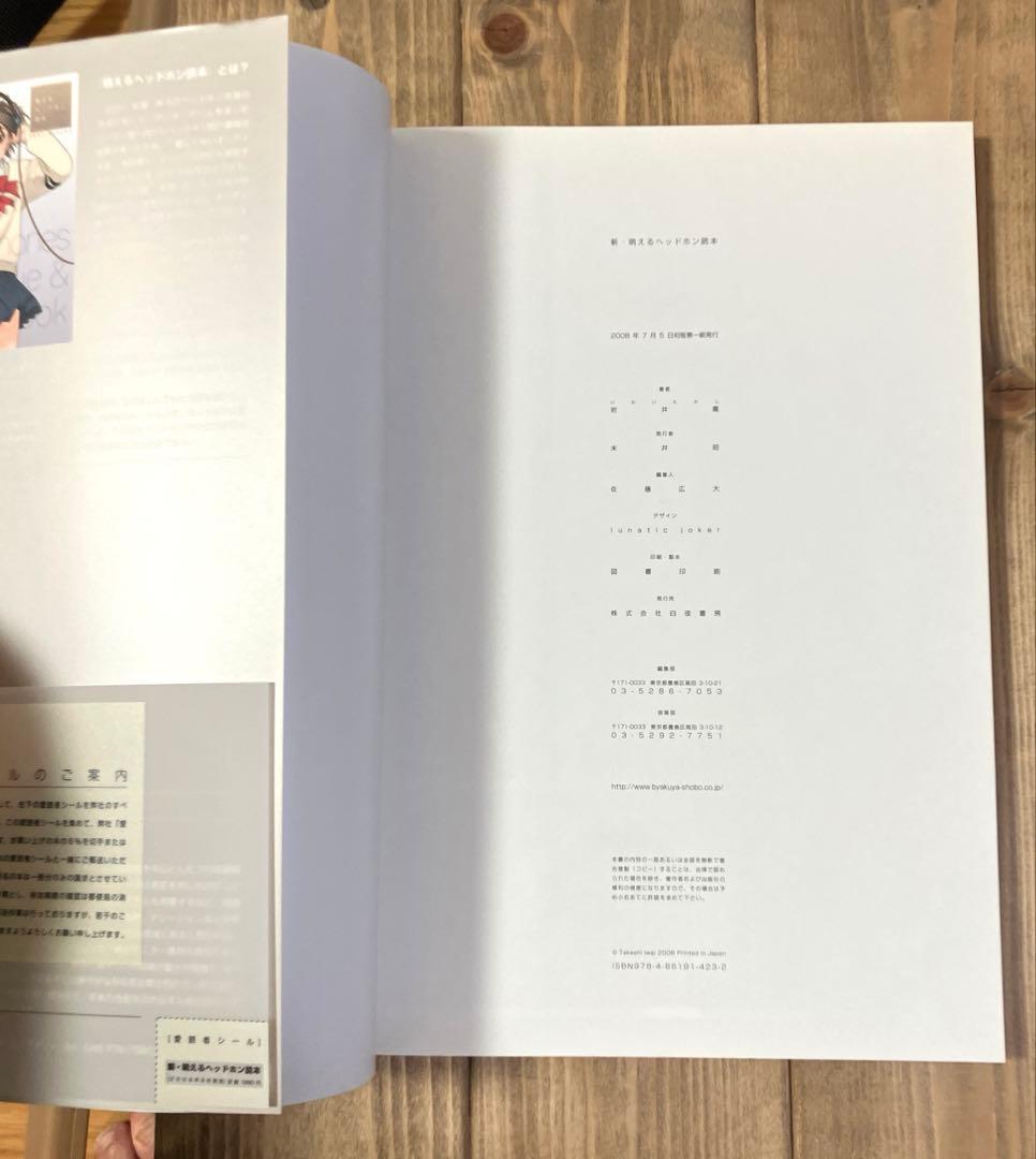 新・萌えるヘッドホン読本 初版帯付 美品 — image 3