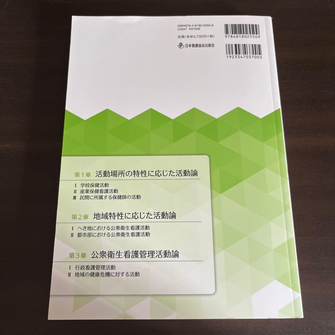 最新 公衆衛生看護学 第3版 2023年版 各論2 — image 2