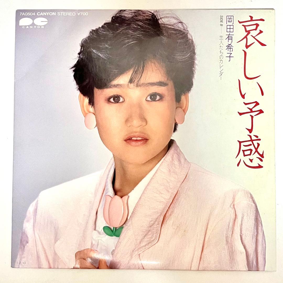 【岡田有希子】哀しい予感　シングルレコード　竹内まりや — image 2