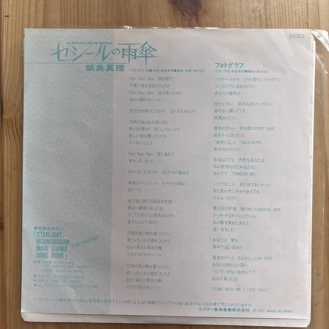 【傷なし美盤‼️】セシールの雨傘 飯島真理 EPレコード — image 2