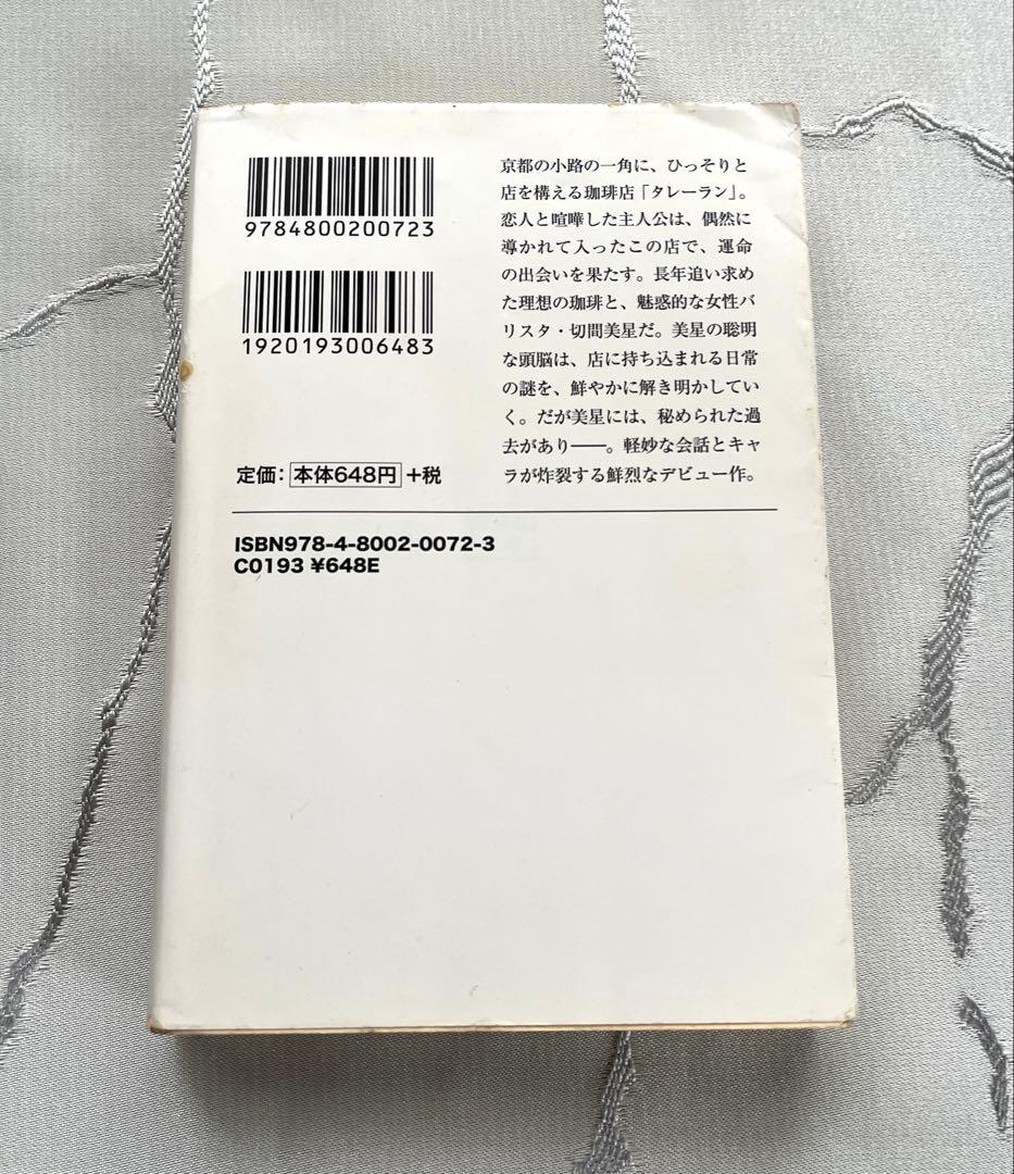 珈琲店タレーランの事件簿 : また会えたなら、あなたの淹れた珈琲を — image 2