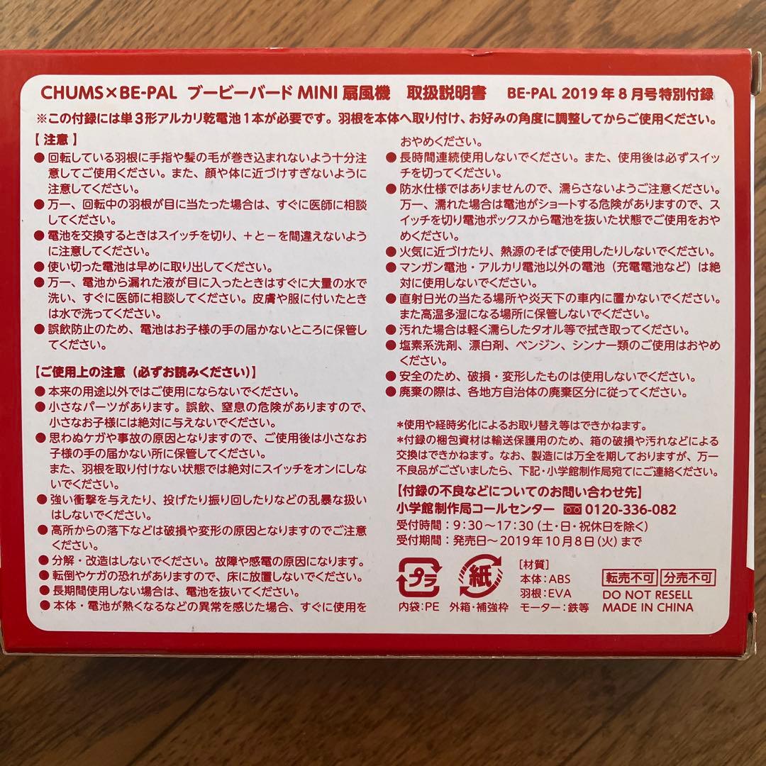 【新品未使用】CHUMS x BE-PAL ブービーバード　扇風機 — image 2