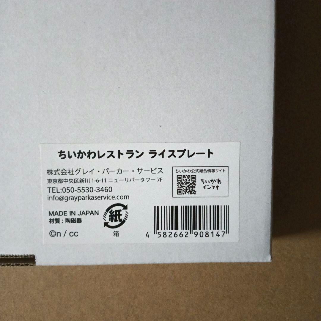 ちいかわ　ちいかわレストラン　ライスプレート　※未使用品 — image 3