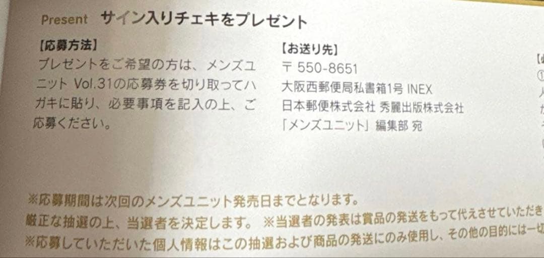 メンズユニット　vol.31　応募券　2枚 — image 3