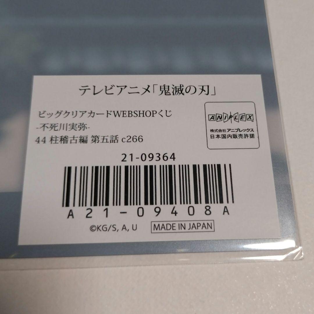 も*も様 鬼滅の刃　ビッグクリアカード　不死川実弥　c266 — image 3