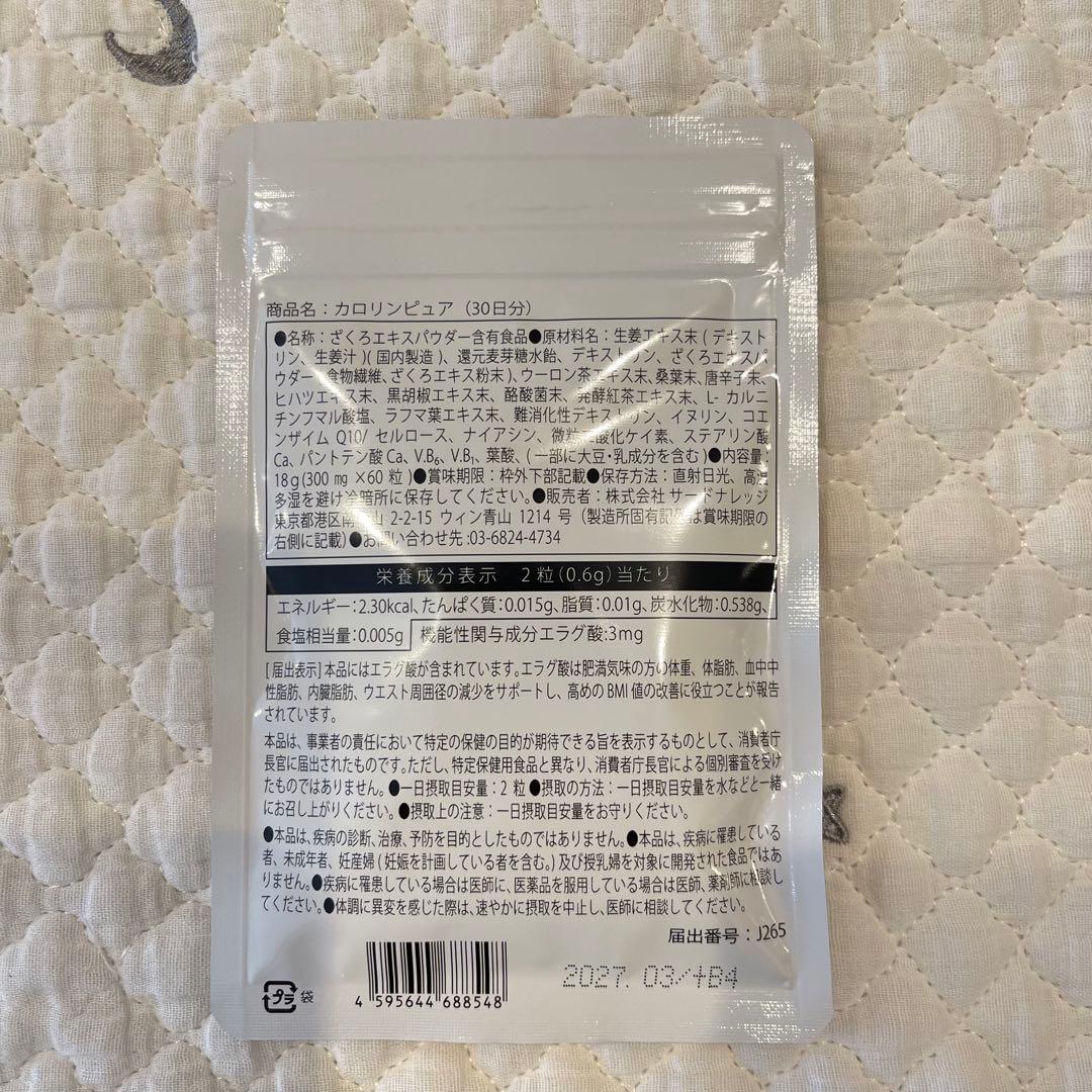 新品未使用 カロリンピュア 60粒 30日分 ダイエットサプリ 5袋セット — image 3
