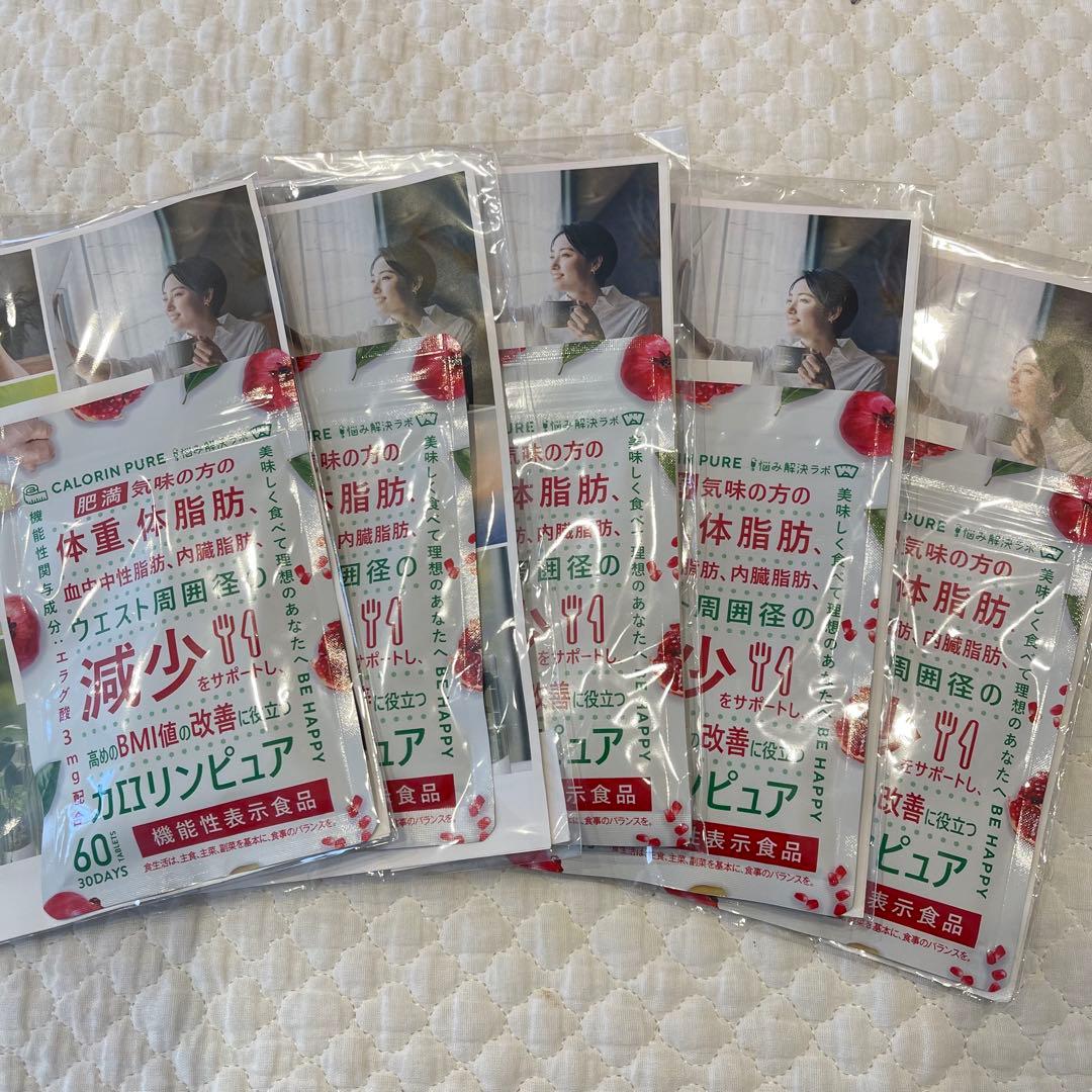 新品未使用 カロリンピュア 60粒 30日分 ダイエットサプリ 5袋セット — image 4